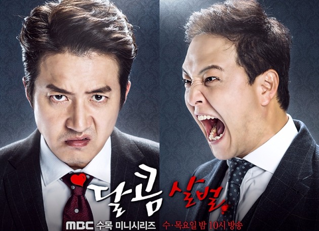 달콤살벌패밀리 / MBC 제공