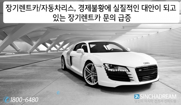 장기렌트카/자동차리스, 경제불황에 실질적인 대안이 되고 있는 장기렌트카 문의 급증