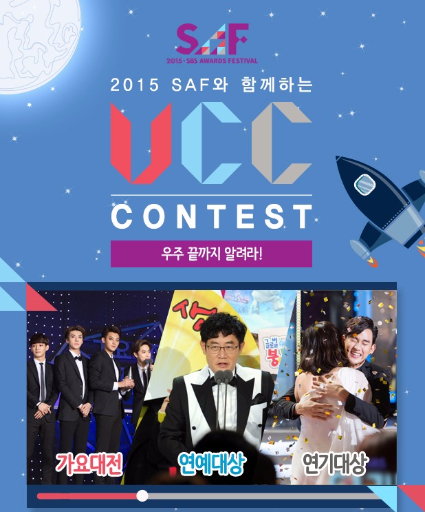 SBS, SAF와 함께하는 UCC CONTEST 개최!