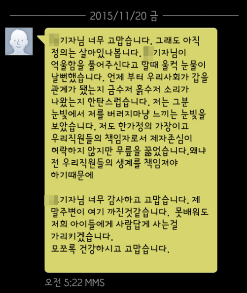 지난 20일 새벽 5시 22분 억울하게 무릎을 꿇었던 장모씨(45)씨가 기자에게 보내온 문자.