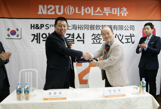 나이스투미츄, N2U로 중국과 마스터프랜차이즈 계약 체결
