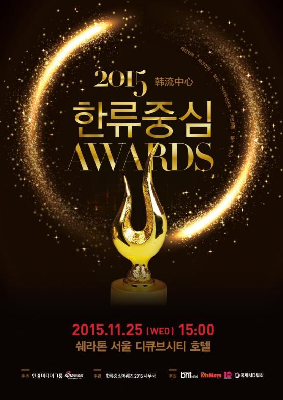 '2015 한류중심 어워즈' 25일 개최…10개 분야 대표 기업 시상