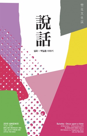 설화수, 설화문화전 '백일홍 이야기' 개최