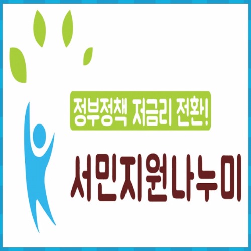 햇살론 힘든 서민경제도우미상품으로 서민지원나누미 인기