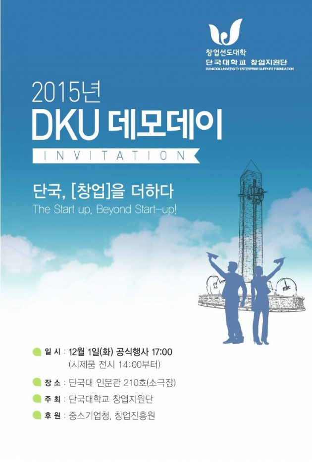 단국대 창업지원단, 12월1일 '제2회 DKU 데모데이' 열어