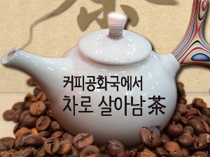 [브랜드스토리] 커피공화국에서 우리 차로 살아남茶