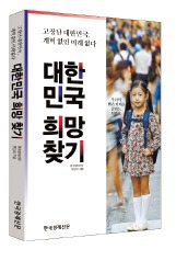 '대한민국 희망찾기'…한경 미래리포트 출간