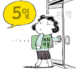 계좌 변경되는데 5일 소요…완료 전에는 기존 계좌서 출금