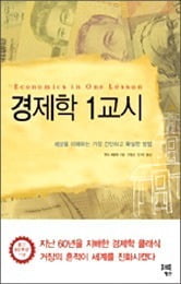 [Books In Life] 세금·고용·임금·규제의 실제 모습은 무엇일까…보이지 않는 것을 보여주는 경제학의 기본서