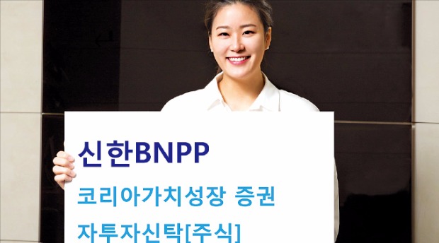 신한BNP파리바자산운용 코리아가치성장펀드, 시장 주도주에 집중…10년 노하우 축적