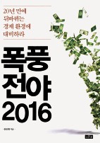 김승현 대신증권 전략실장, '폭풍전야 2016' 출간