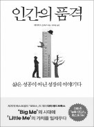 [책마을] 자기 포장에 주력하는 현대인…껍데기보다 내적 성장 힘써라