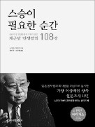 [책마을] 일본 야구명장 리더십 "최고의 순간에 그 다음을 준비하라"