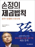 [책마을] 손자와 손정의가 만나 탄생한 25문자 '손의 제곱법칙'에 성공 전략 담겼다