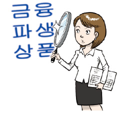 투자설명서 이해 안됐다면 '동의한다' 서명 하지 말아야