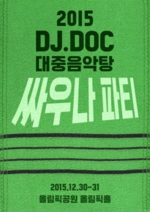 DJ DOC, 연말 19금 콘서트 &#39;대중음악탕-싸우나 파티&#39; 개최