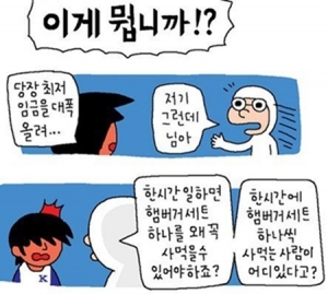 윤서인 &#34;최저시급이 꼭 햄버거값보다 높아야돼?&#34; 과거 망언 논란