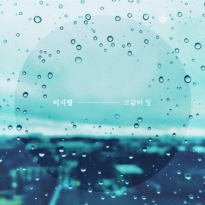 이지형, 신곡 '코끝이 찡' 발표 “새벽 찬 공기 닮은 노래”