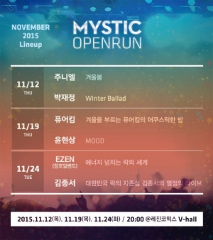 미스틱 오픈런, 11월 라인업 공개 '발라드부터 록까지'
