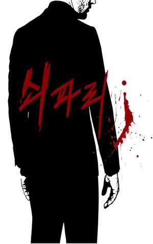 희대의 사기범 '조희팔' 다룬 영화, '쇠팔이' 나온다