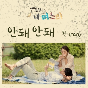 란, &#39;어머님은 내 며느리&#39; OST 참여..시청률 상승 이끈다