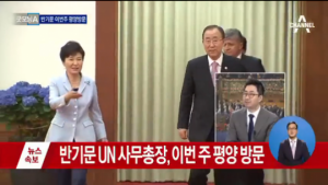 반기문 방북, 박근혜 대통령 반응은? &#34;처음 듣는 얘기&#34;