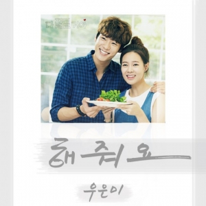 우은미, 오늘(12일) KBS2 일일극 &#39;다 잘될거야&#39; OST &#39;해줘요&#39; 발표