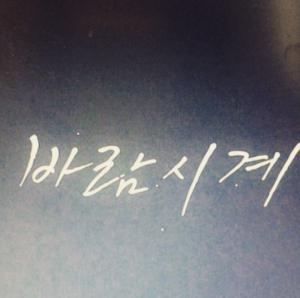 왁스, 신곡 &#39;바람시계&#39; 일부 공개...비투비 정일훈 피처링