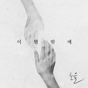 노을, 오는 26일 신곡 &#39;이별밖에&#39; 발표