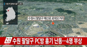 수원역 PC방서 30대 남성 흉기 난동...3명 중상, 1명 경상