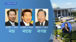 김영삼 전 대통령 서거, 첫 &#39;국가장&#39;으로 치러진다...&#39;국장+국민장&#39;