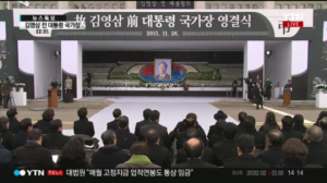 故 김영삼 전 대통령 영결식, 누가누가 참석했나?