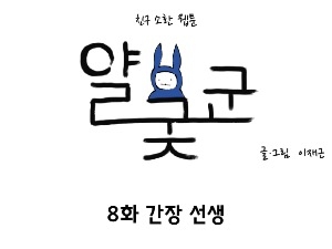 [얄궂군 8화] 간장 선생