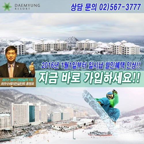올해가 가기 전 꼭 잡아야 할 할인혜택! 대명리조트 콘도회원권 주목 | 한국경제 올해가 가기 전 꼭 잡아야 할 할인혜택! 대명리조트 콘도회원권 주목