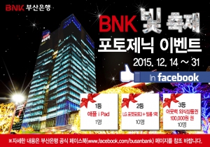  부산은행, ‘BNK LED 빛 축제 포토제닉 이벤트’ 개최