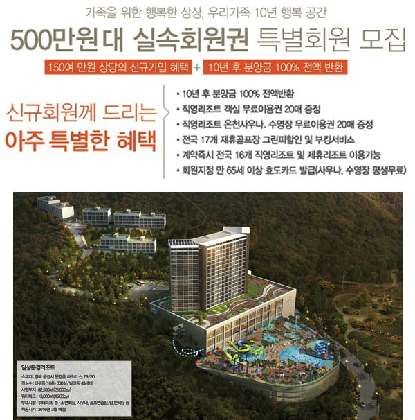 일성리조트 실속형 500만원대 회원권 특별분양!