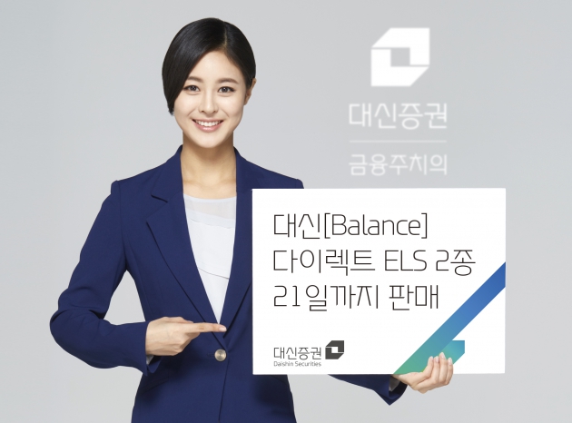 대신證, 다이렉트 ELS 2종 출시