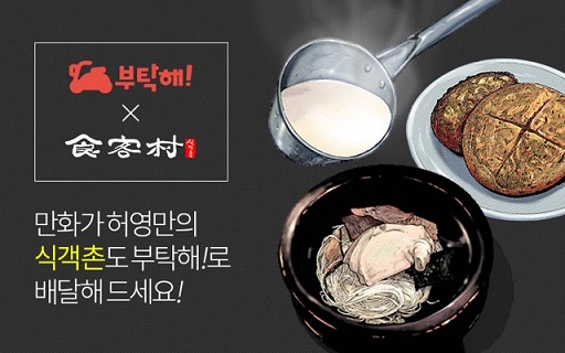 배달앱 '부탁해', 식객촌과 제휴…"허영만의 맛집도 담는다"