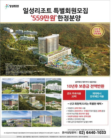 일성리조트 특별기획 한정판 500만원대 정식회원권 마감임박