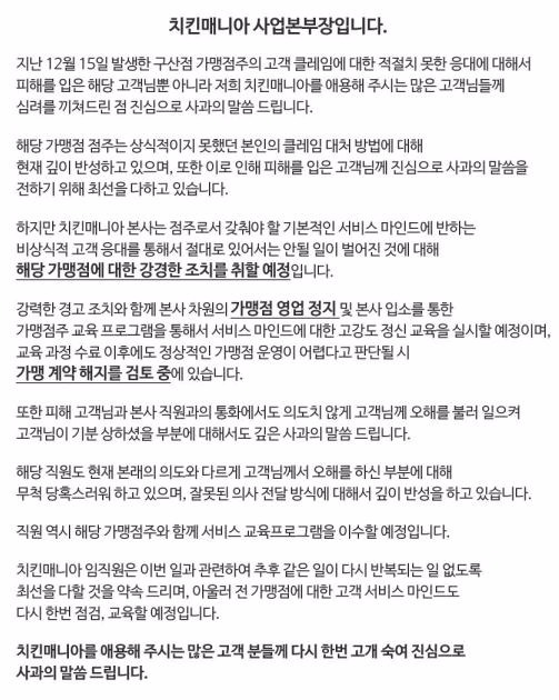 비닐치킨 논란에 공식입장을 밝힌 치킨매니아 /홈페이지 