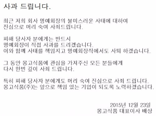 몽고식품이 지난 23일 발표한 사과문. 몽고식품 홈페이지