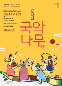 국립부산국악원, 2016 토요신명 ‘행복한 국악나무’