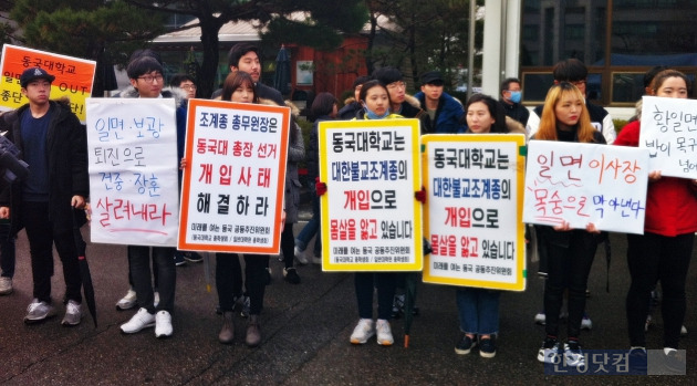 2일 열린 학내집회에서 일면스님(이사장)과 보광스님(총장)의 이사 사퇴를 요구하는 동국대생들.