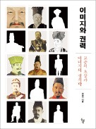 [책마을] 통치자의 사진에 투영된 권력·외교·역사