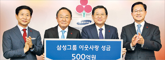 삼성은 10일 사회복지공동모금회에 연말 이웃사랑 성금 500억원을 기탁했다. 오른쪽부터 김주현 사회복지공동모금회 사무총장, 허동수 사회복지공동모금회 회장, 이수빈 삼성생명 회장, 윤주화 삼성사회봉사단 사장.