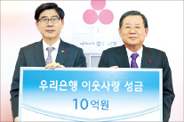 우리은행, 연말 이웃돕기 성금 10억원