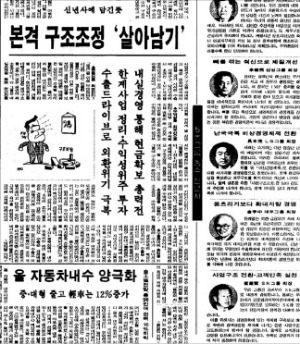 재계 총수들의 신년사를 담은 1998년 1월1일자 한국경제신문 1면.