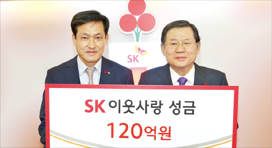 SK그룹, 이웃사랑 성금 120억원 기탁