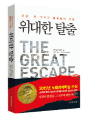 [디턴 교수의 '성장과 불평등론'] "한국 '위대한 탈출' 대표국…가난한 나라에 모범 사례"