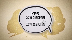 &#39;KBS 가요대축제&#39;, 스페셜 패밀리 콘서트로 진화